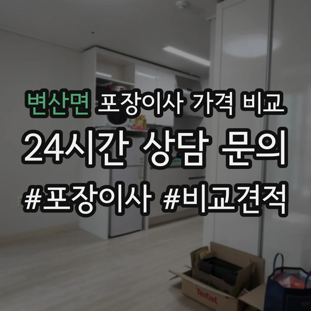 변산면 포장이사 가격 비교