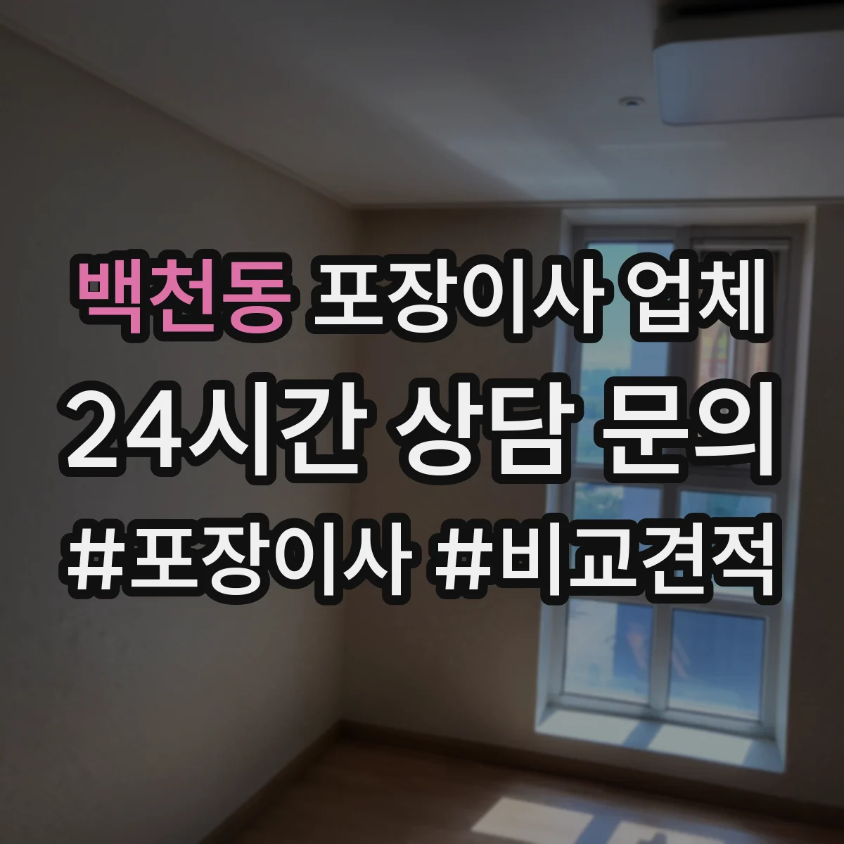 백천동 포장이사 업체