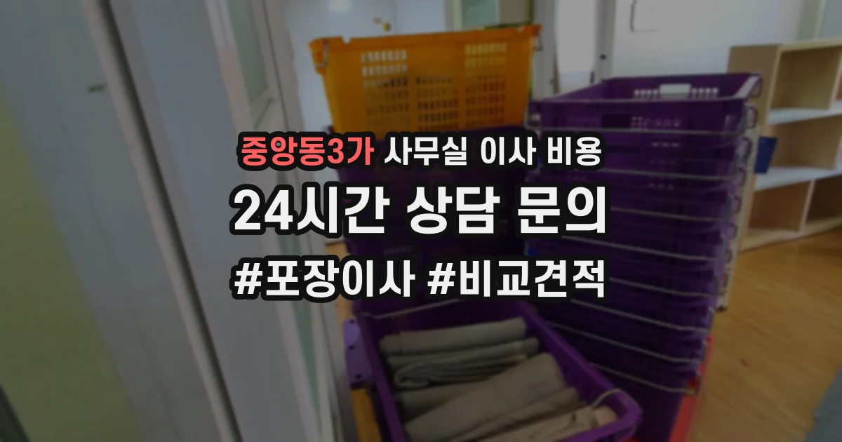 중앙동3가 사무실 이사 비용
