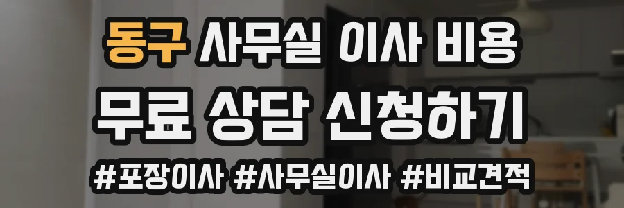 동구 사무실 이사 비용
