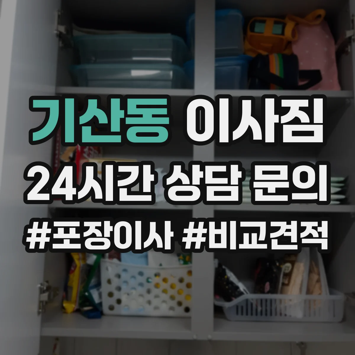 기산동 이사짐