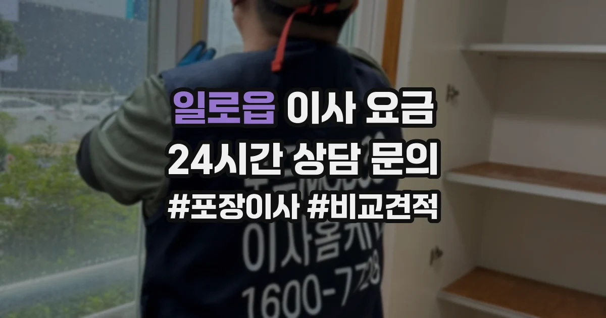 일로읍 이사 요금