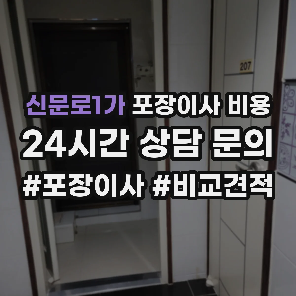 신문로1가 포장이사 비용