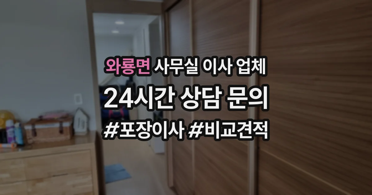 와룡면 사무실 이사 업체