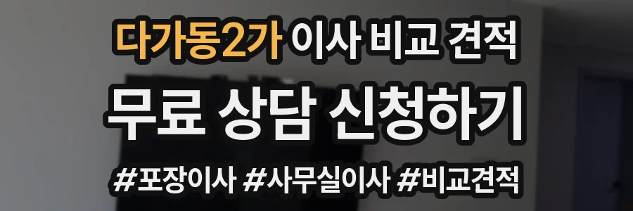 다가동2가 이사 비교 견적