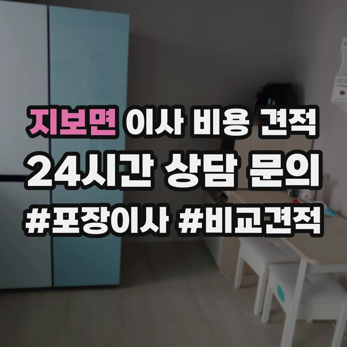 지보면 이사 비용 견적