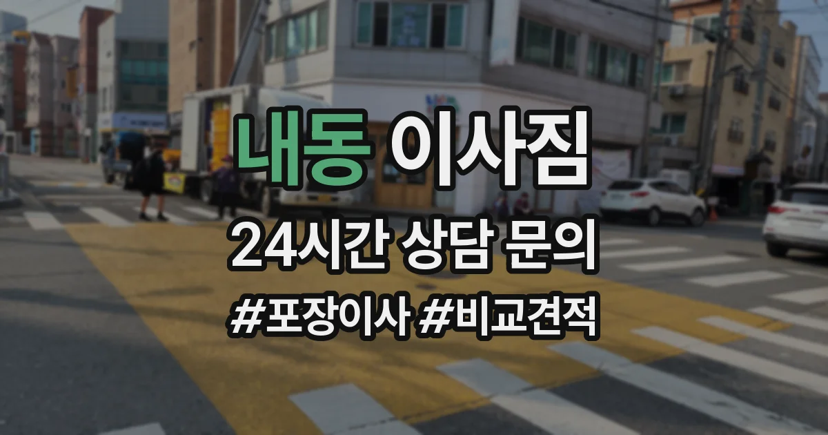 내동 이사짐
