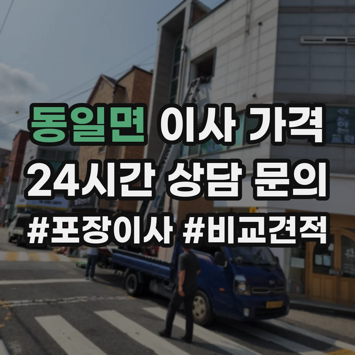 동일면 이사 가격