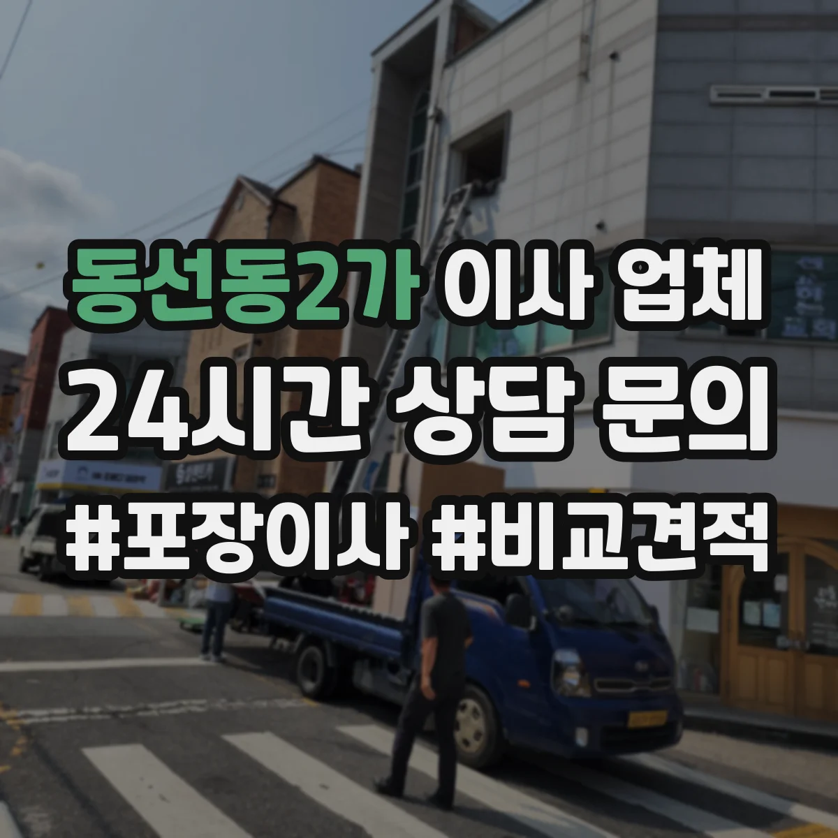 동선동2가 이사 업체