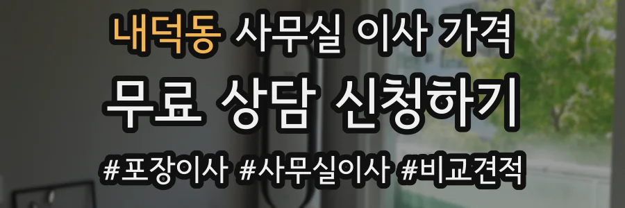 내덕동 사무실 이사 가격