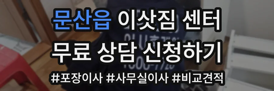 문산읍 이삿짐 센터