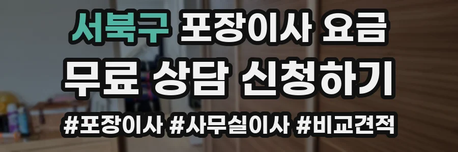 서북구 포장이사 요금