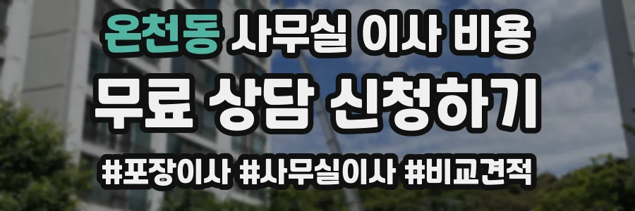 온천동 사무실 이사 비용