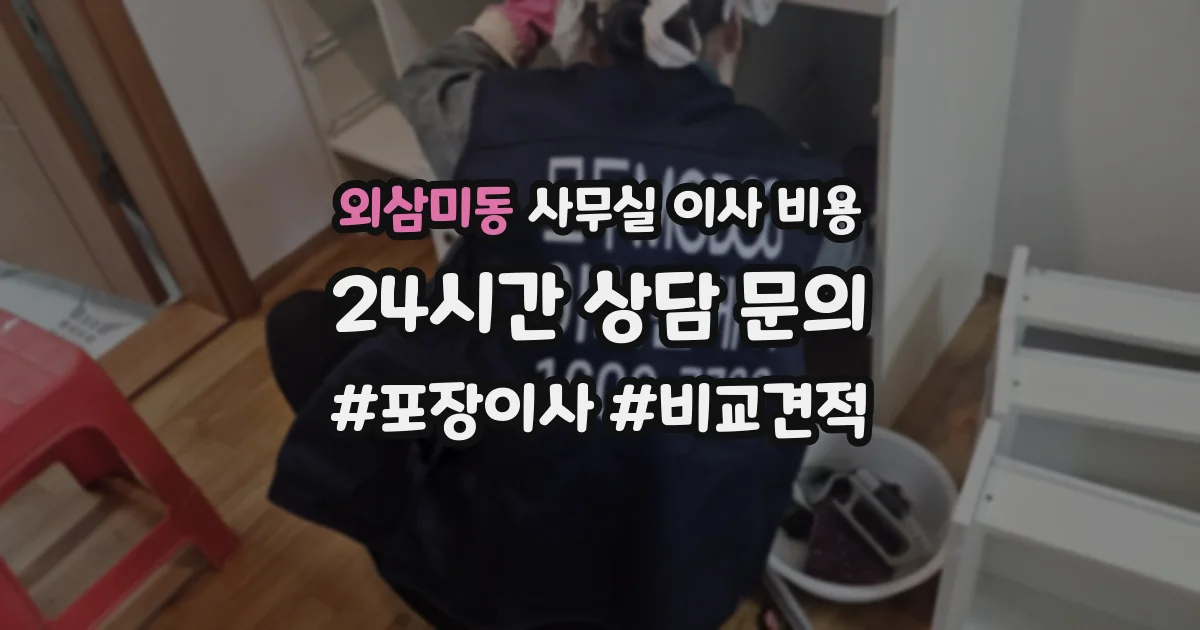 외삼미동 사무실 이사 비용