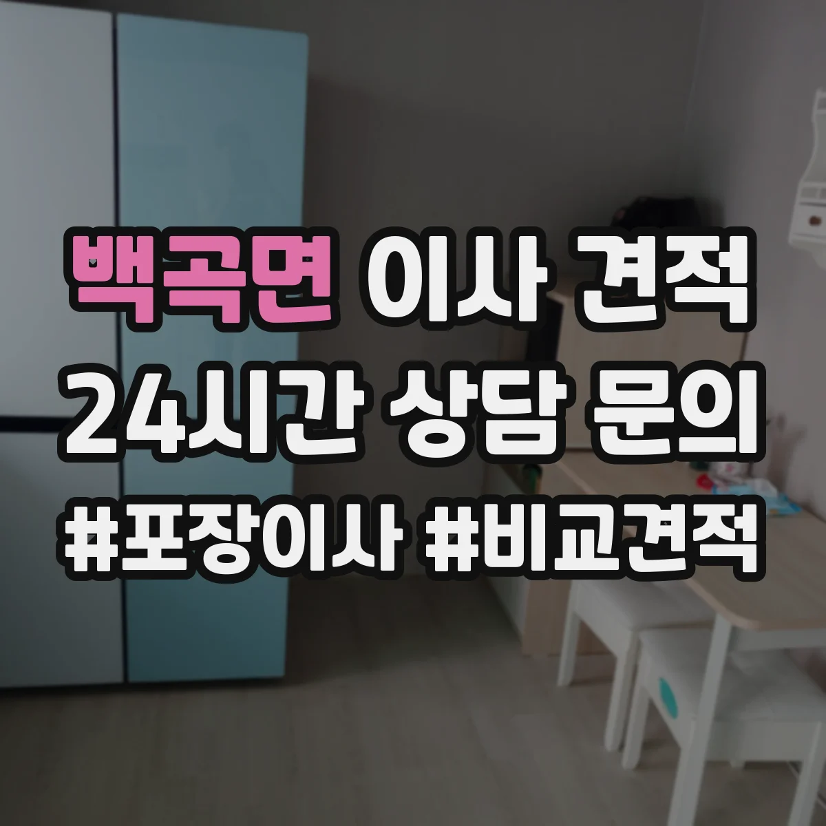 백곡면 이사 견적