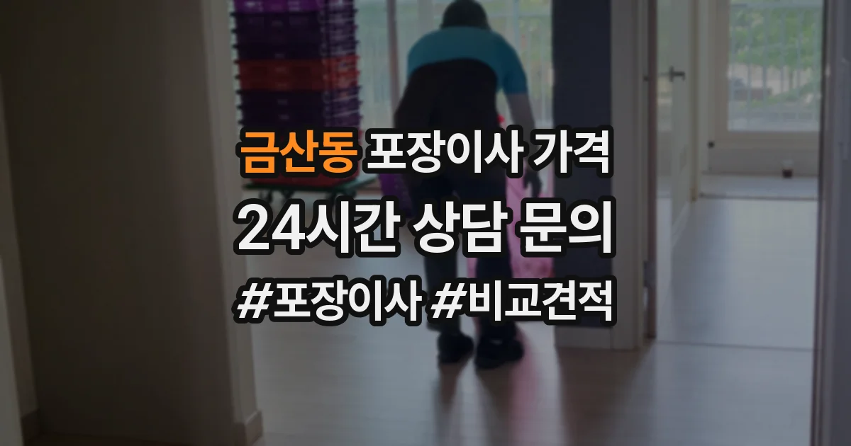 금산동 포장이사 가격