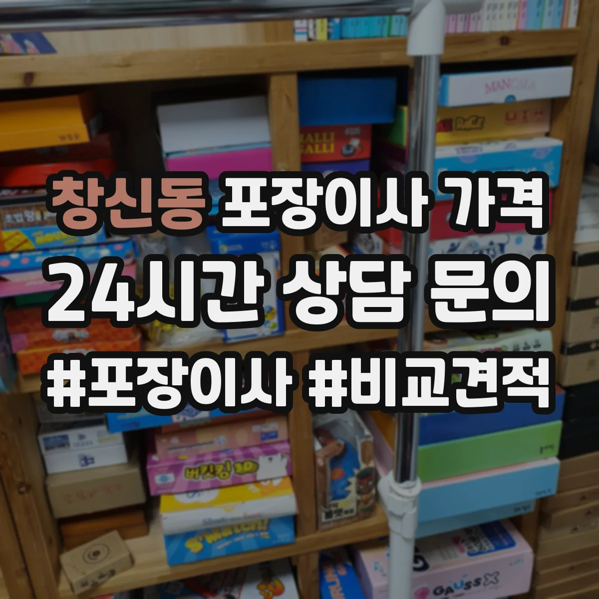 창신동 포장이사 가격