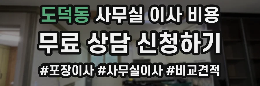 도덕동 사무실 이사 비용