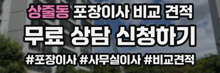 상줄동 포장이사 비교 견적