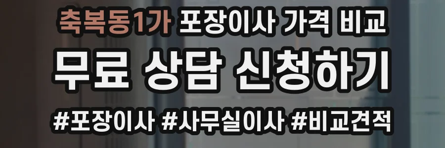 축복동1가 포장이사 가격 비교