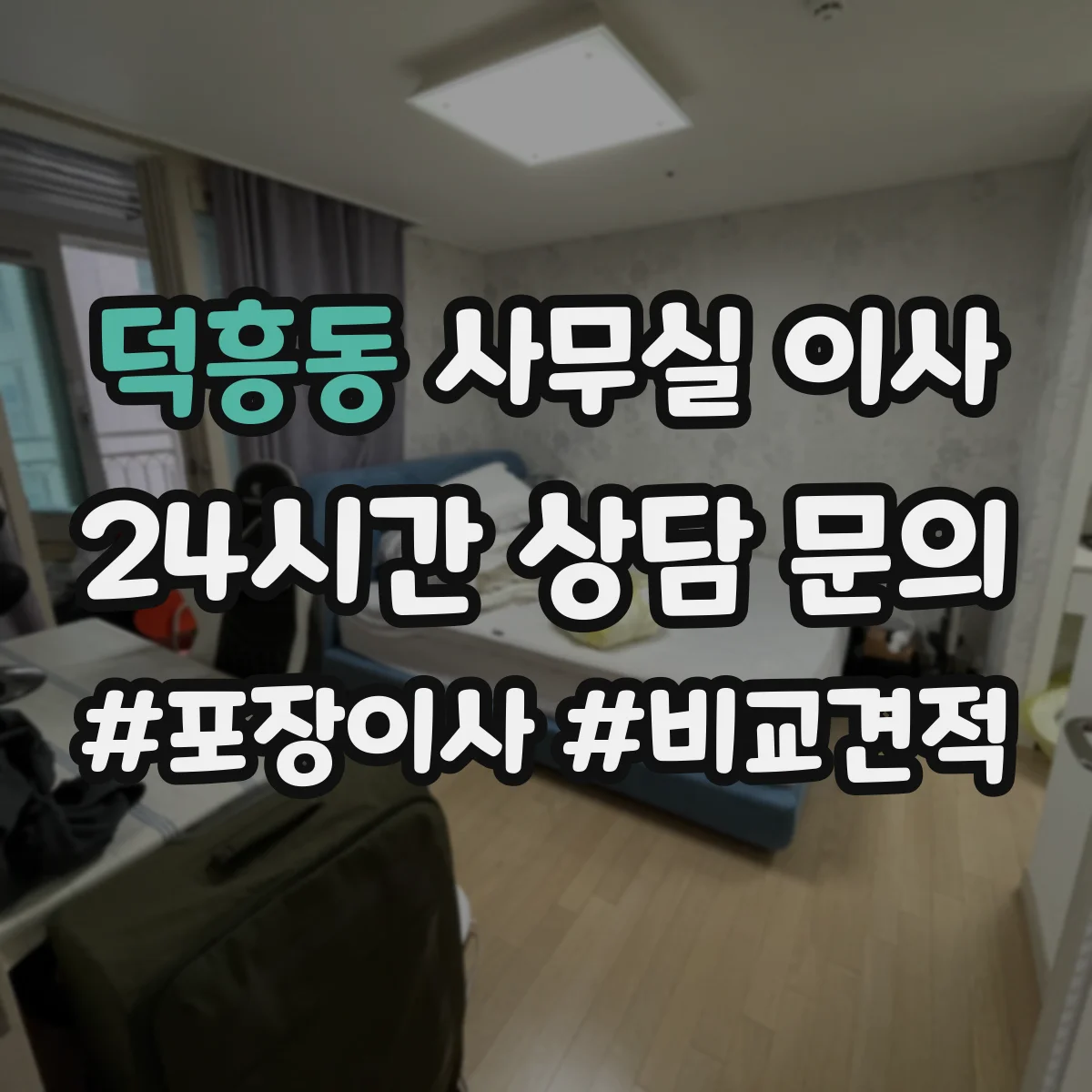 덕흥동 사무실 이사