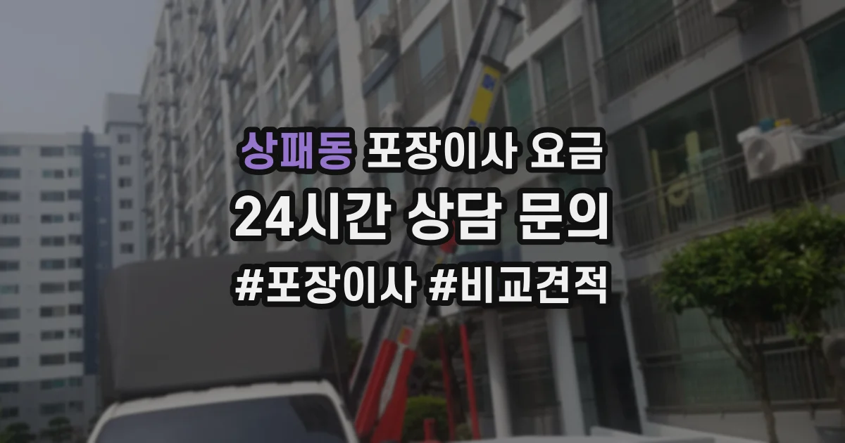 상패동 포장이사 요금