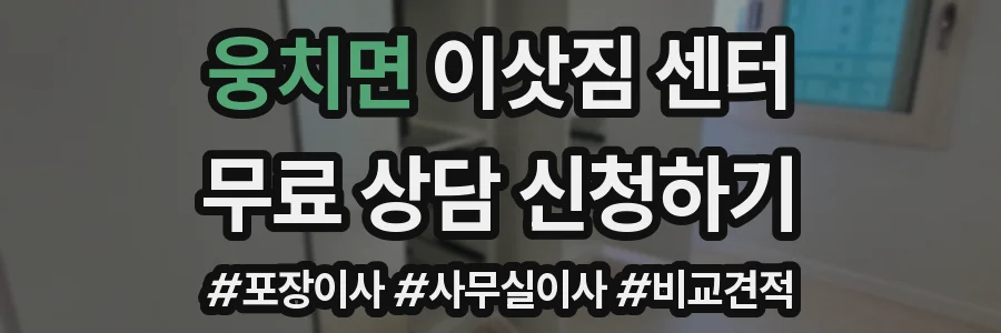 웅치면 이삿짐 센터