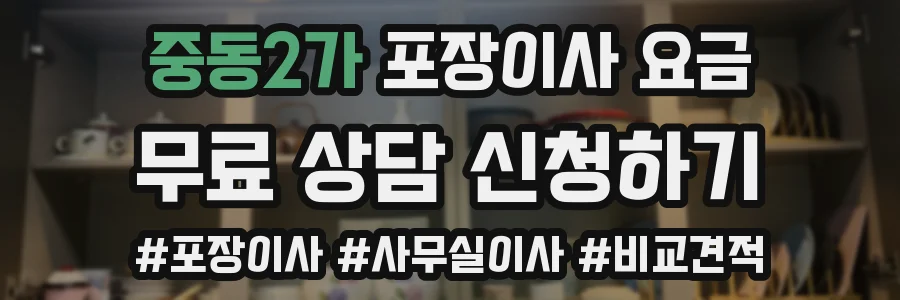 중동2가 포장이사 요금