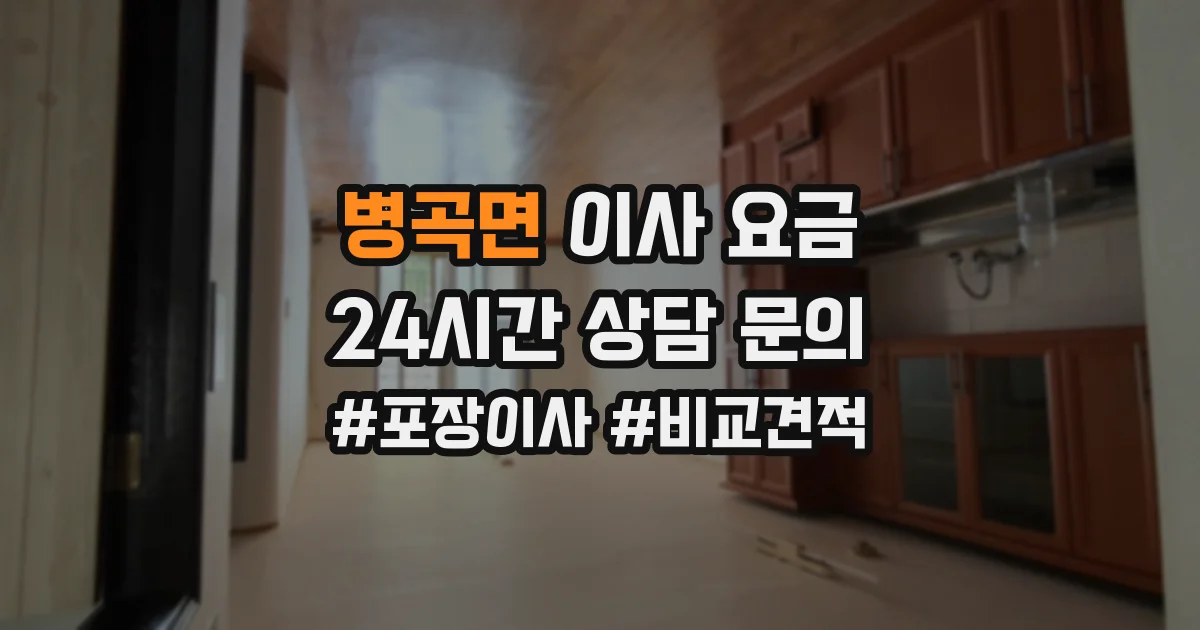 병곡면 이사 요금