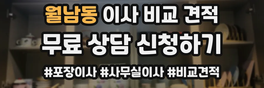 월남동 이사 비교 견적