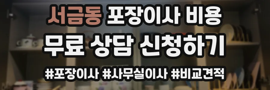 서금동 포장이사 비용