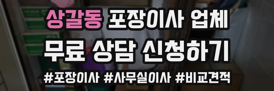 상갈동 포장이사 업체