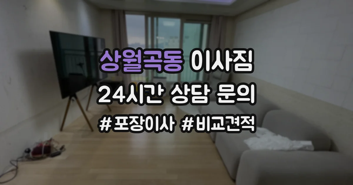 상월곡동 이사짐
