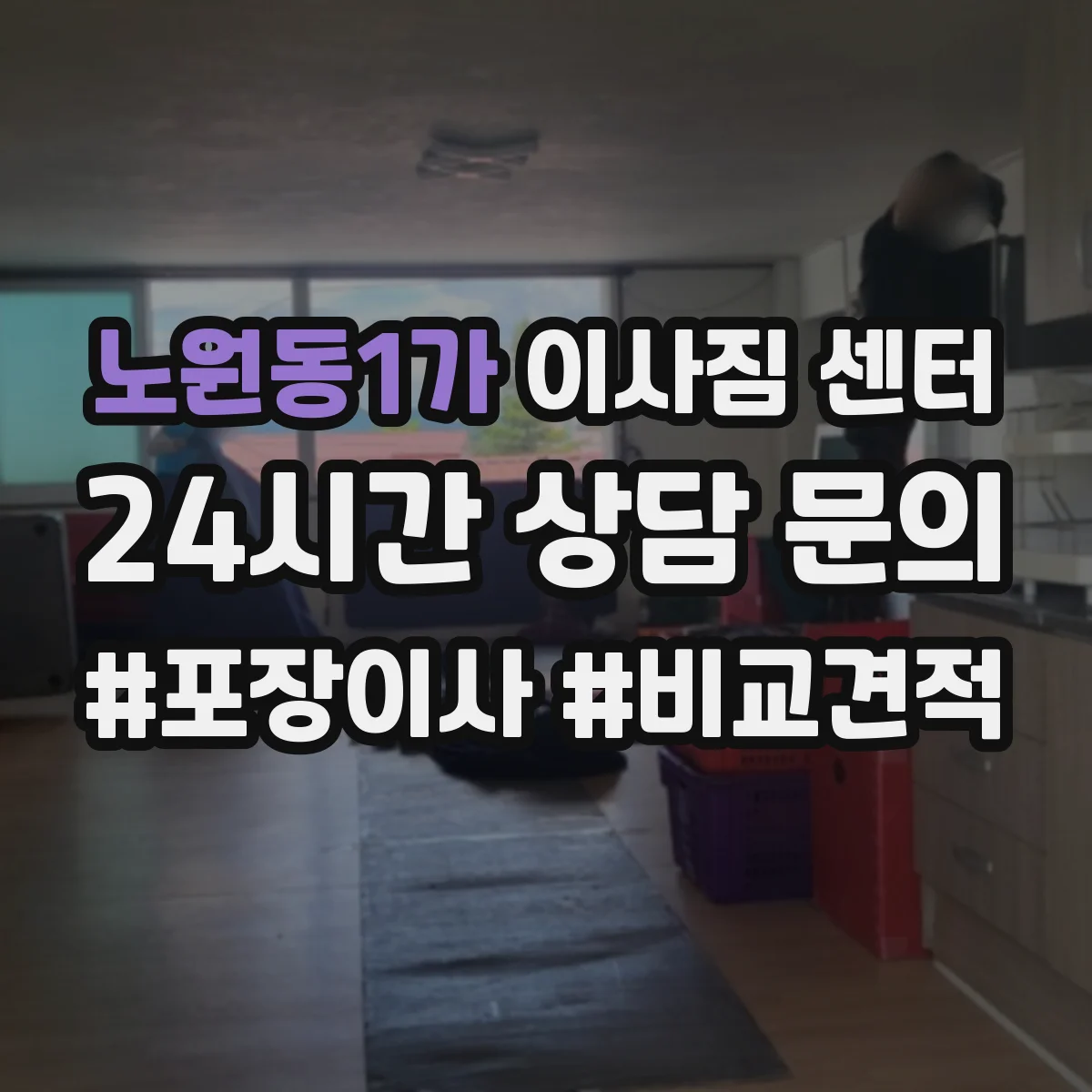 노원동1가 이사짐 센터