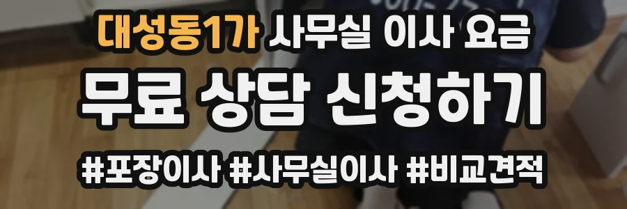 대성동1가 사무실 이사 요금
