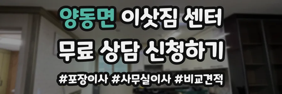 양동면 이삿짐 센터