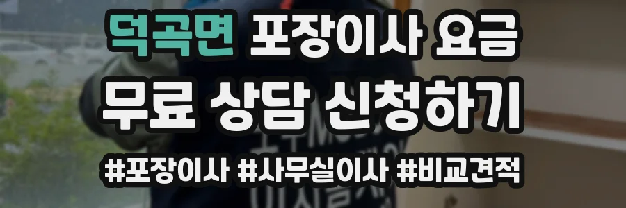 덕곡면 포장이사 요금