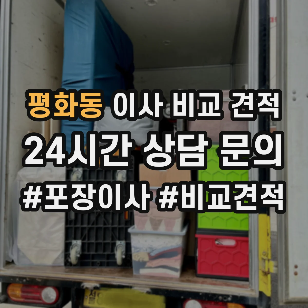 평화동 이사 비교 견적