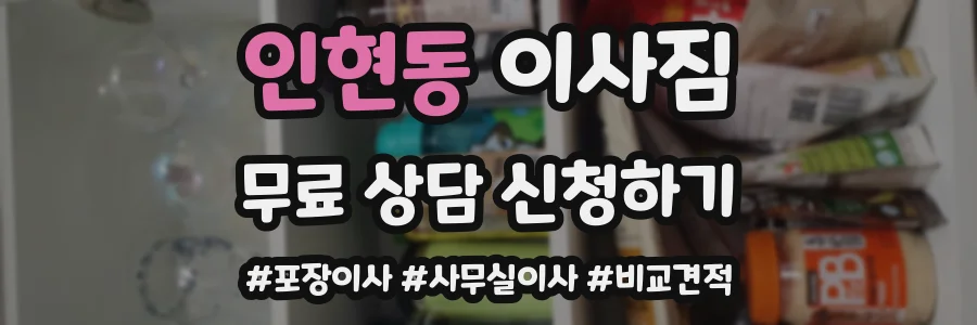 인현동 이사짐