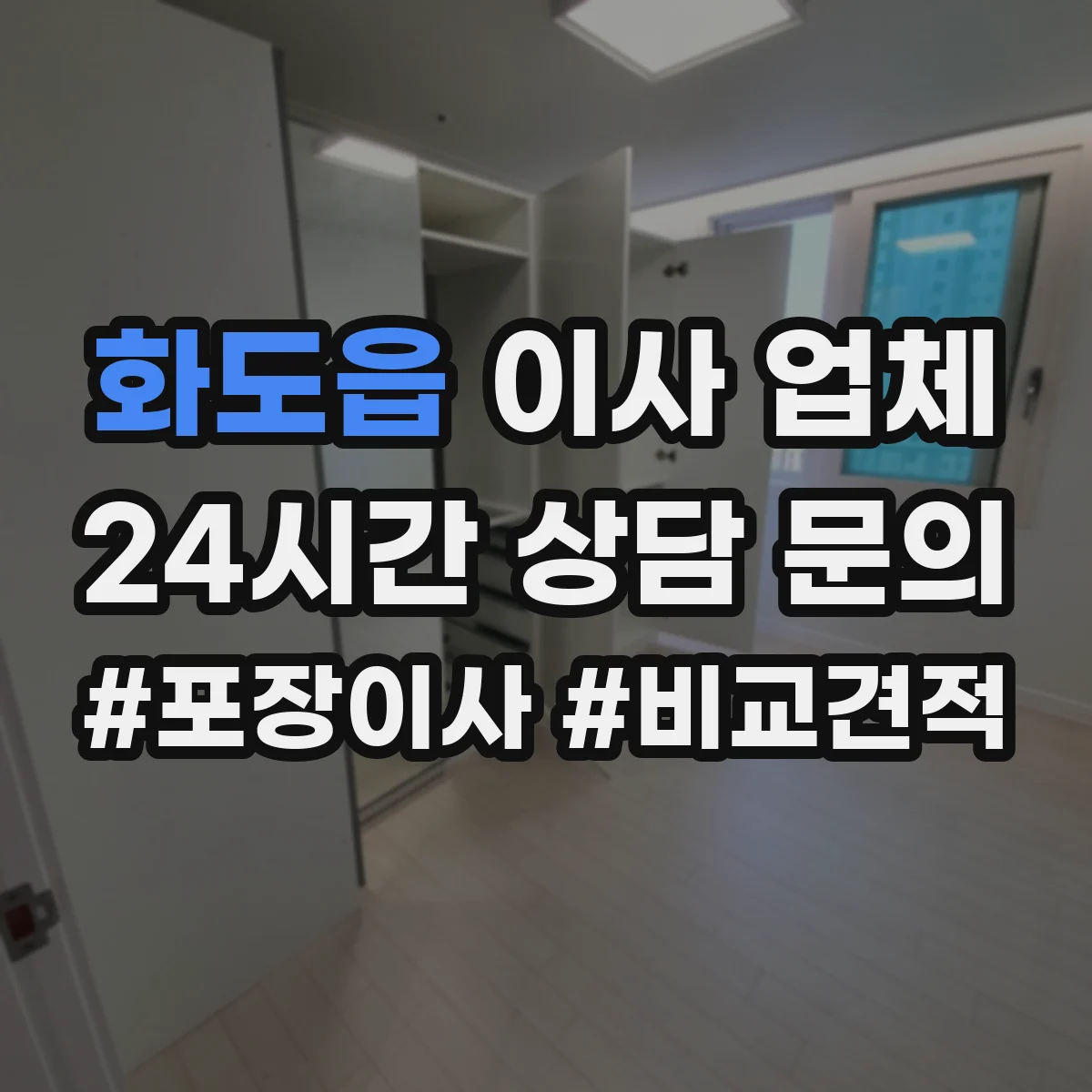 화도읍 이사 업체