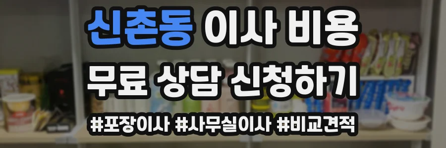신촌동 이사 비용