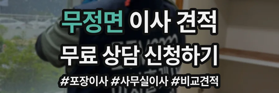 무정면 이사 견적