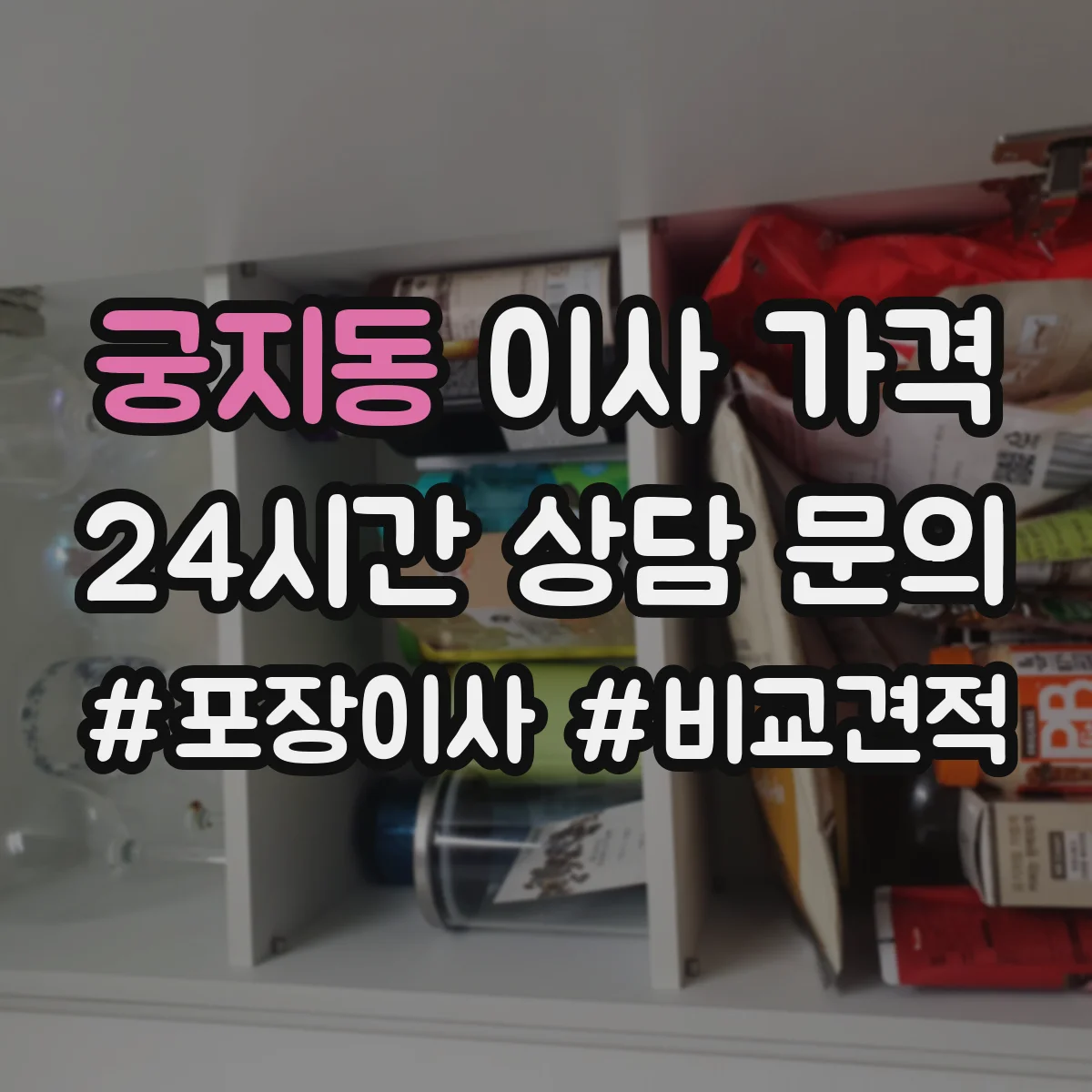 궁지동 이사 가격