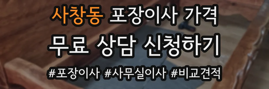사창동 포장이사 가격