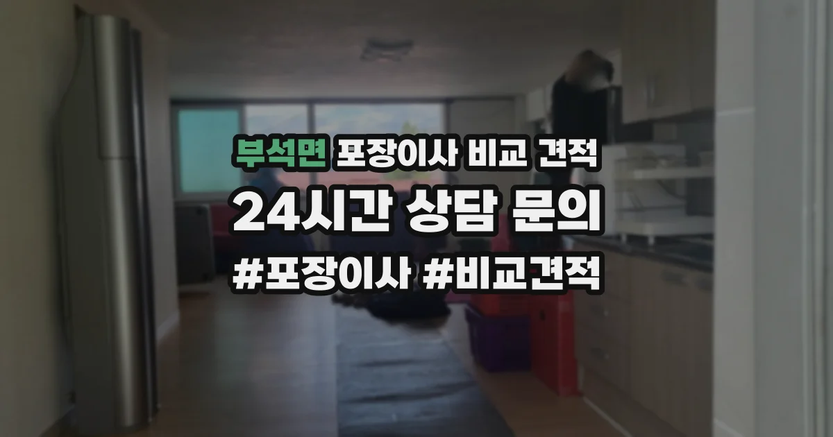 부석면 포장이사 비교 견적