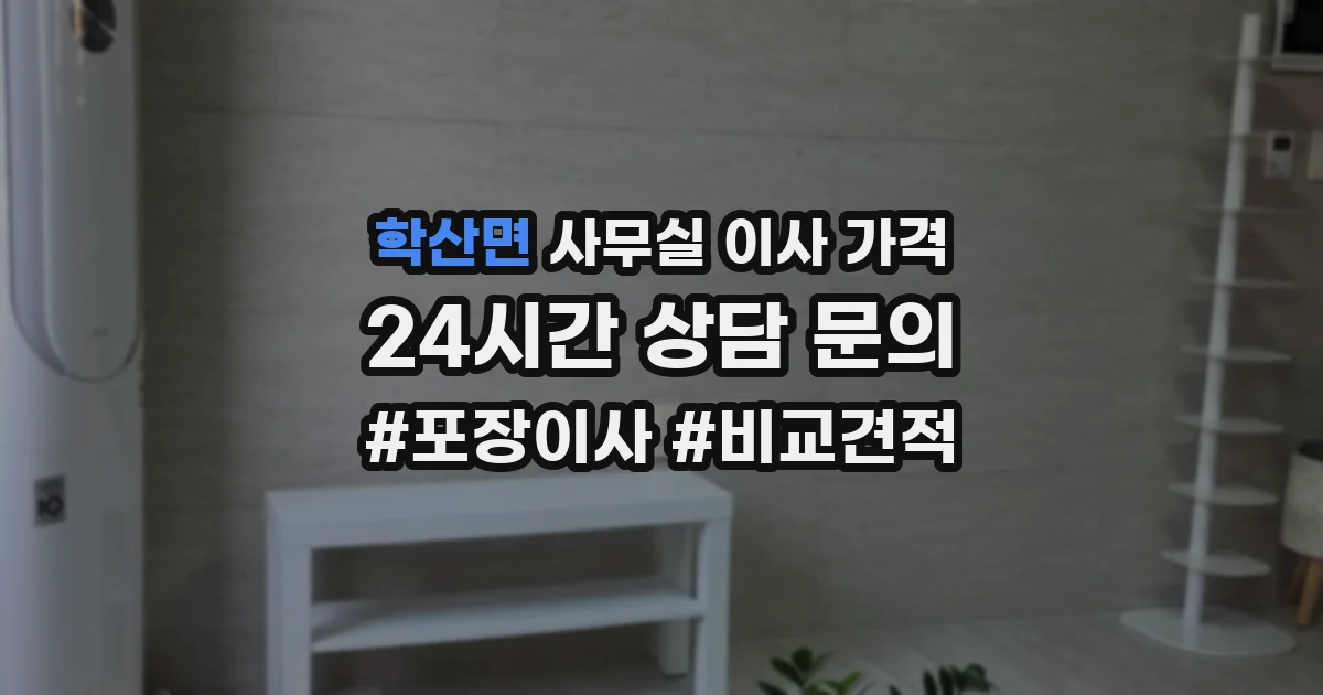 학산면 사무실 이사 가격