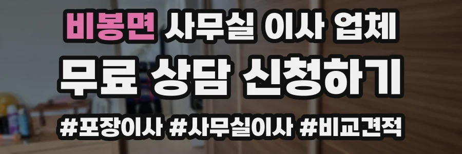 비봉면 사무실 이사 업체