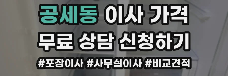 공세동 이사 가격
