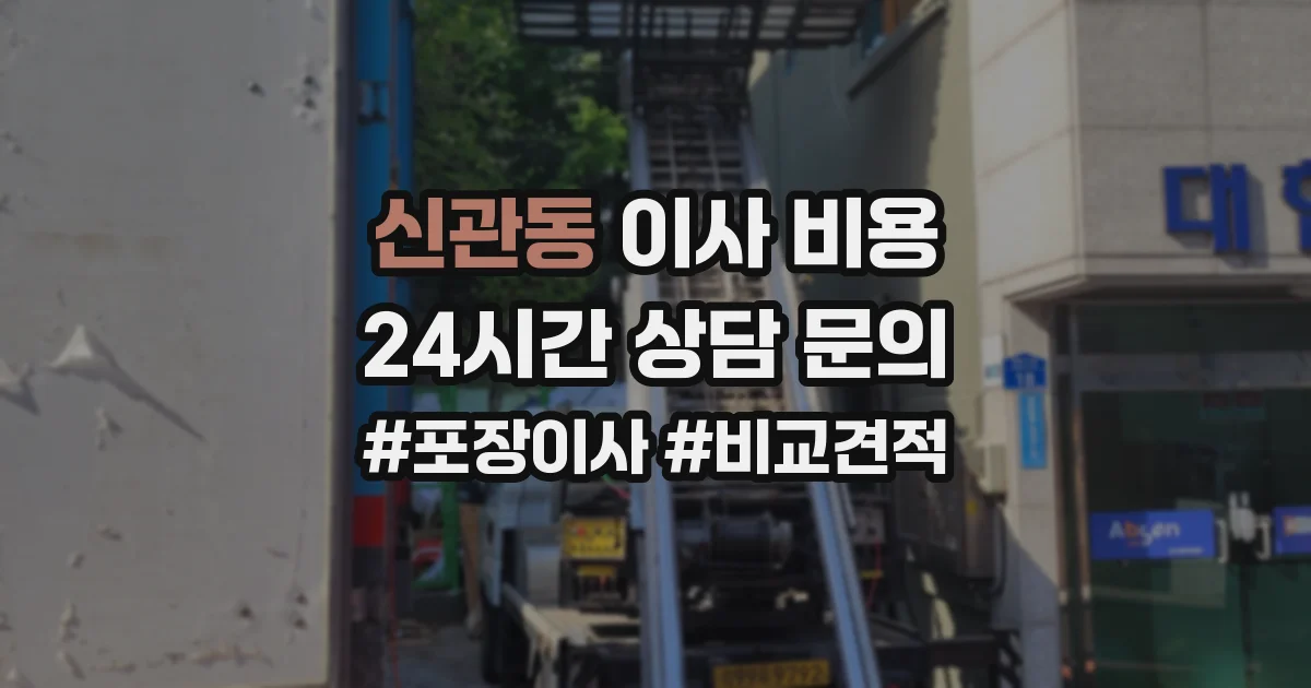 신관동 이사 비용