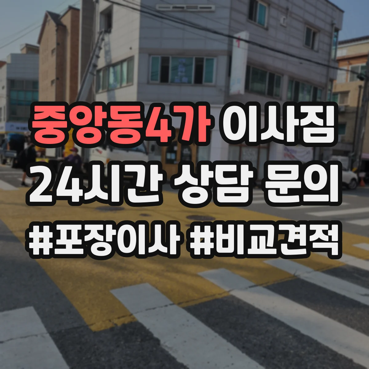 중앙동4가 이사짐